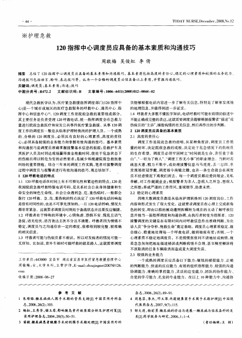 120指挥中心调度员应具备的基本素质和沟通技巧