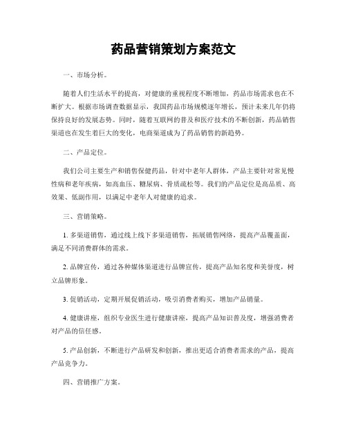 药品营销策划方案范文