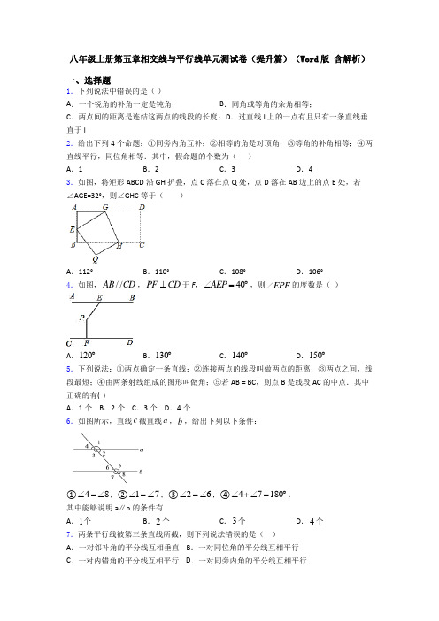 八年级上册第五章相交线与平行线单元测试卷(提升篇)(Word版 含解析)