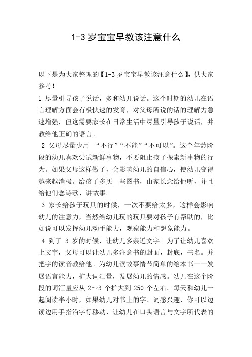 1-3岁宝宝早教该注意什么