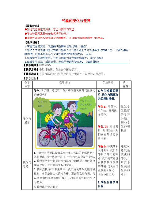 秋七年级地理上册 第4章 第2节 气温的变化与差异(第1课时)教案 (新版)商务星球版