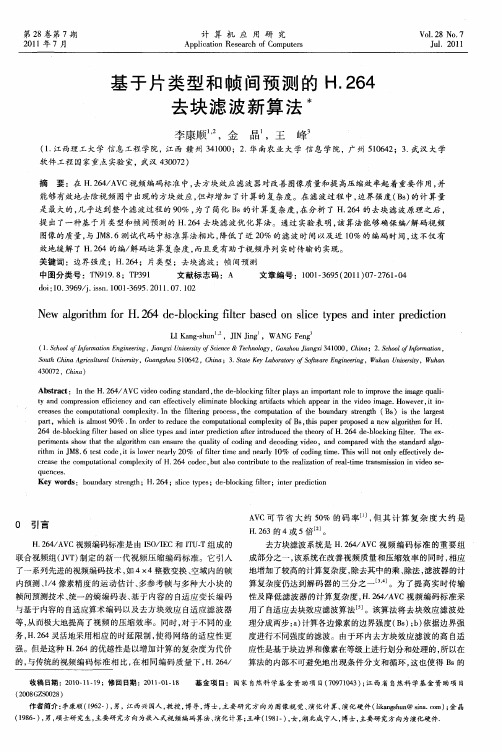 基于片类型和帧间预测的H.264去块滤波新算法