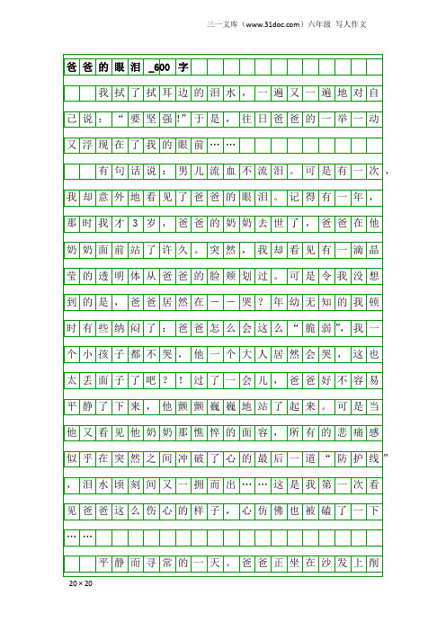 六年级写人作文：爸爸的眼泪_600字