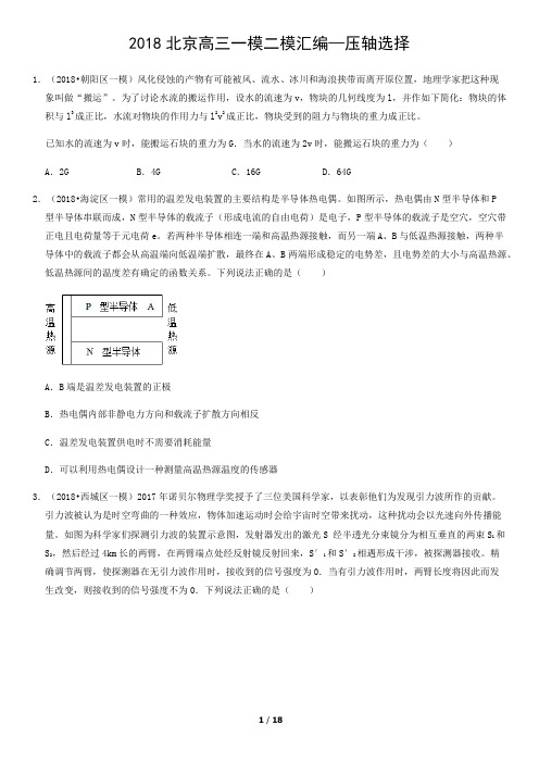 2018年北京高三物理一模二模汇编—压轴选择