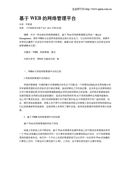 基于WEB的网络管理平台