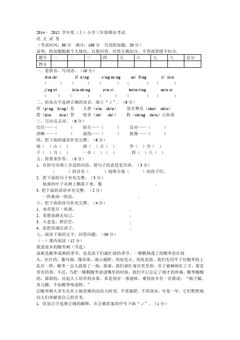 2014– 2015 学年度(上)小学三年级期末考试语 文 试 卷