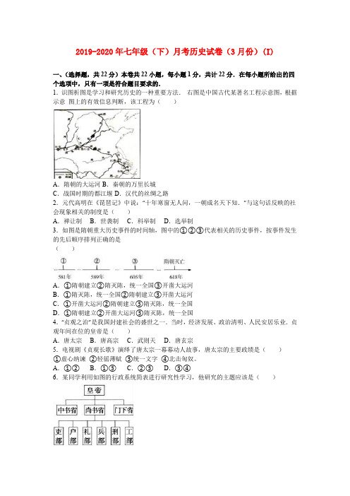 2019-2020年七年级(下)月考历史试卷(3月份)(I)