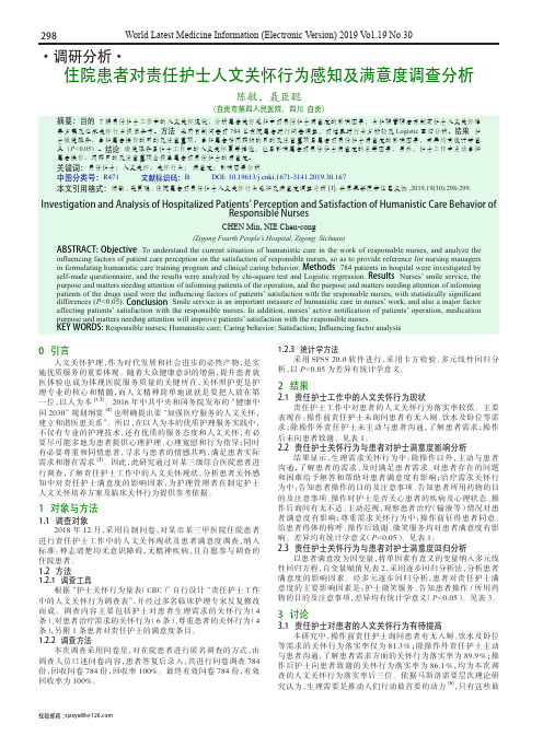 住院患者对责任护士人文关怀行为感知及满意度调查分析