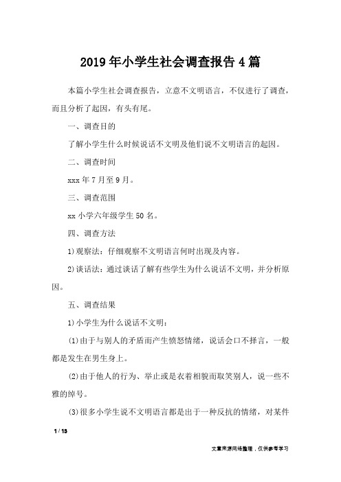 2019年小学生社会调查报告4篇_工作报告
