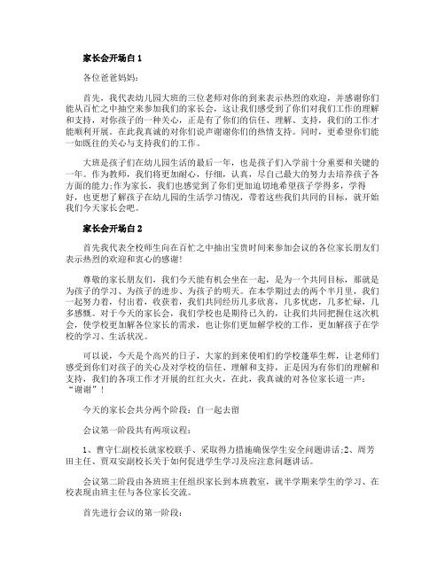 家长会开场白精选集总6篇