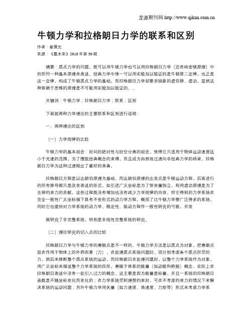 牛顿力学和拉格朗日力学的联系和区别