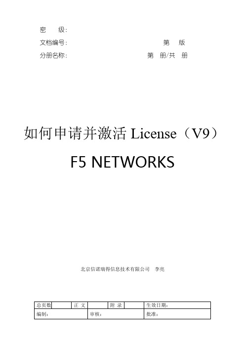 F5申请并激活License(V9)