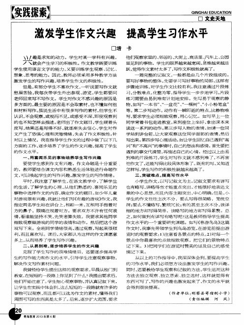 激发学生作文兴趣 提高学生习作水平