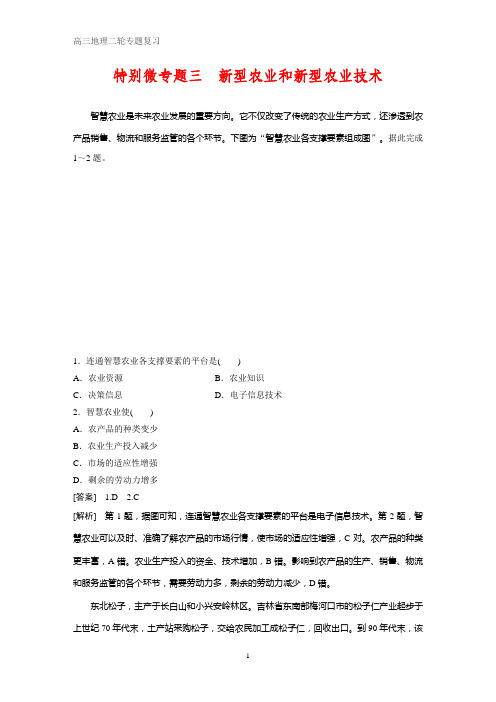 高考地理知识专题特别微专题三 新型农业和新型农业技术
