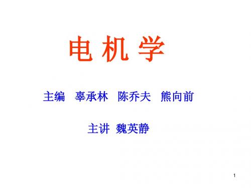 电机学PP(第一章)(3)