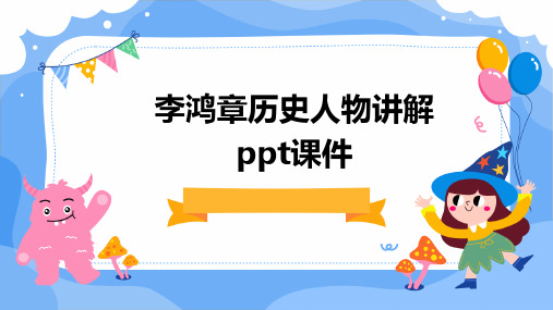 2024李鸿章历史人物讲解ppt课件