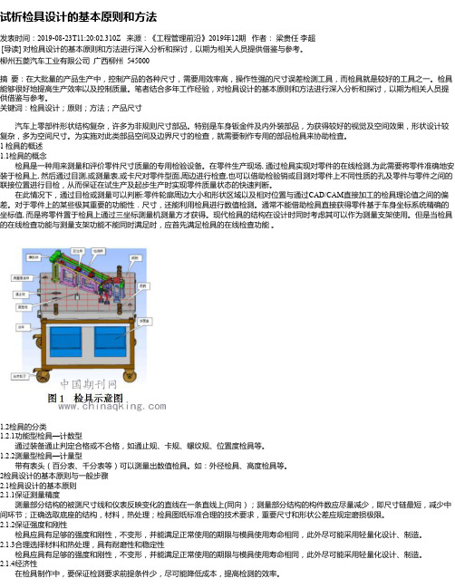试析检具设计的基本原则和方法