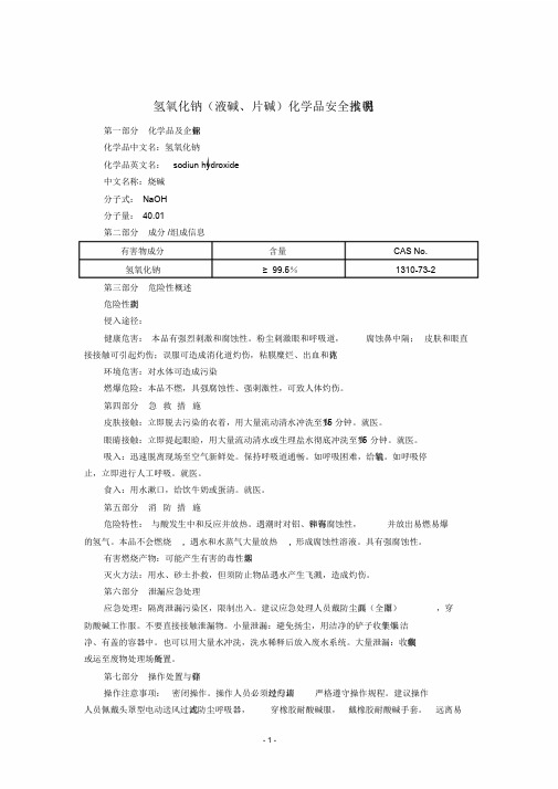 氢氧化钠(液碱、片碱)(MSDS)化学品安全技术说明书