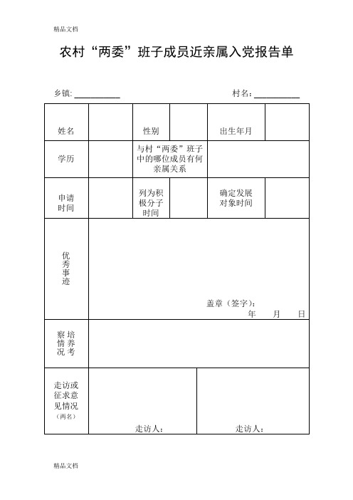 最新农村两委班子成员近亲属入党报告单