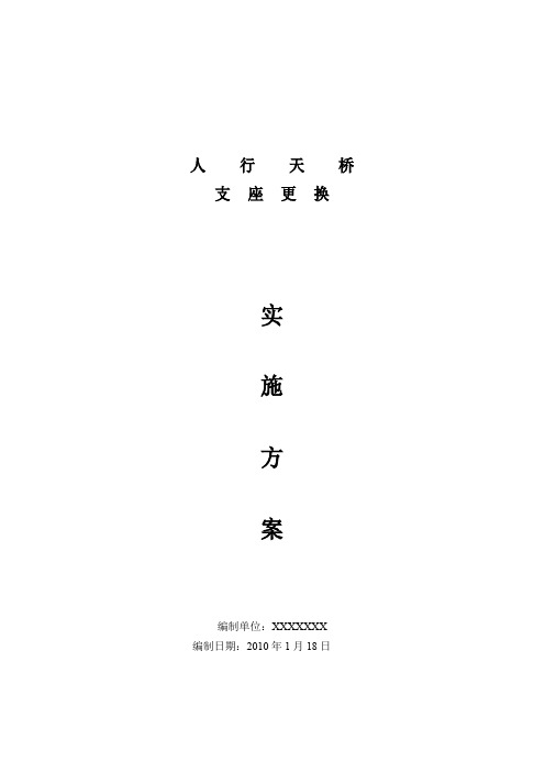 人行天桥支座更换实施方案