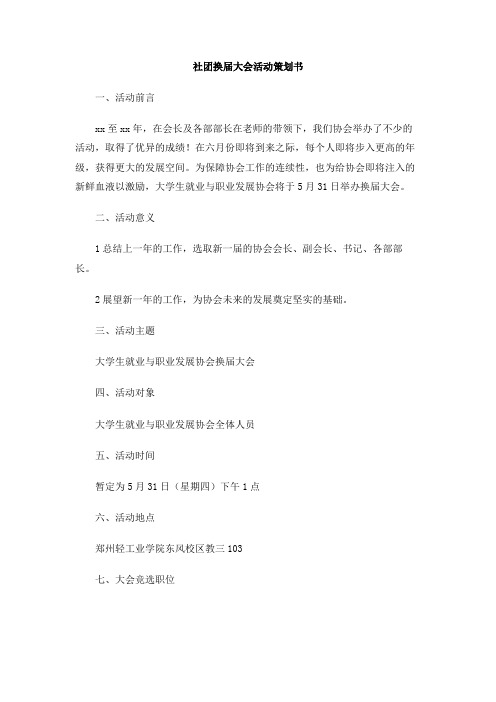 社团换届大会活动策划书