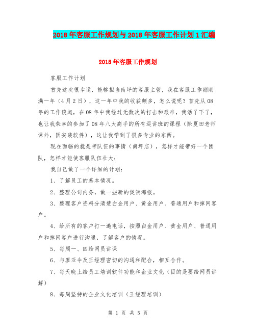 2018年客服工作规划与2018年客服工作计划1汇编.doc
