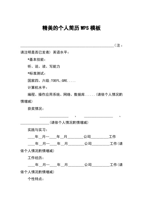 精美的个人简历WPS模板