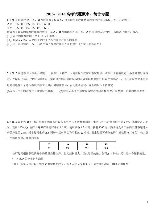 2015、2016高考试题概率统计专题