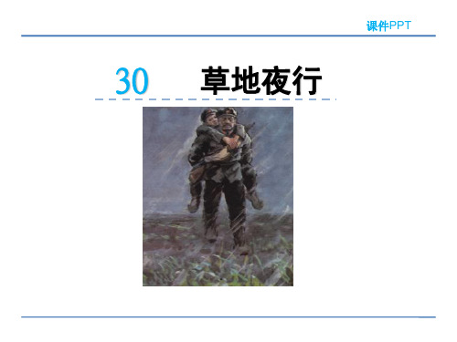 2018春北京版五年级语文下册《30 草地夜行》课件