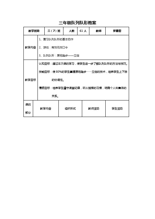 三年级队形队列的教案