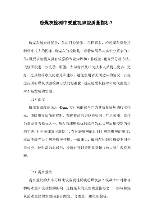 粉煤灰检测中要重视哪些质量指标？