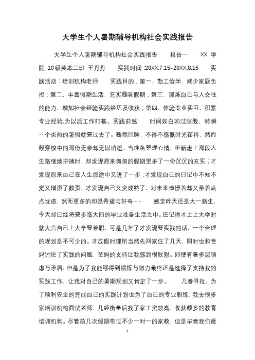 大学生个人暑期辅导机构社会实践报告