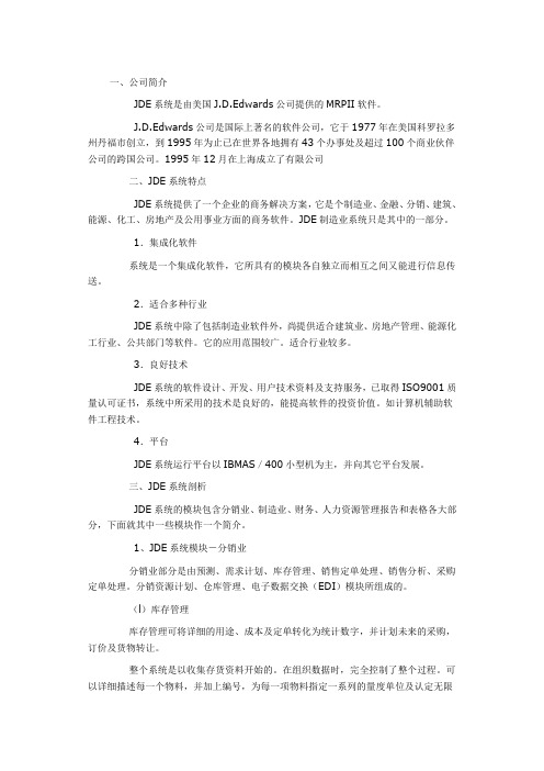 J.D.Edwards ERP系统剖析