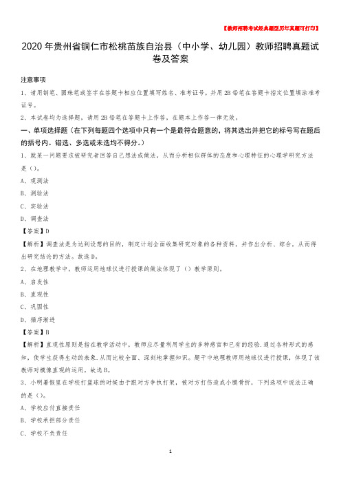 2020年贵州省铜仁市松桃苗族自治县(中小学、幼儿园)教师招聘真题试卷及答案