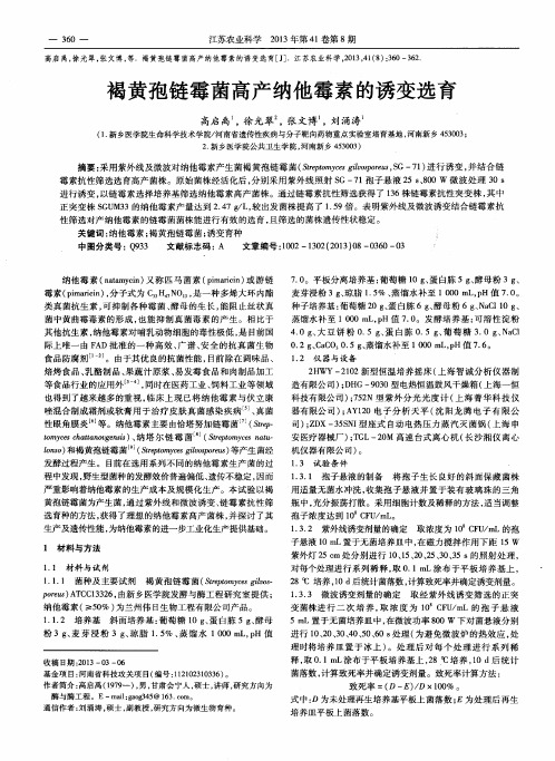 褐黄孢链霉菌高产纳他霉素的诱变选育