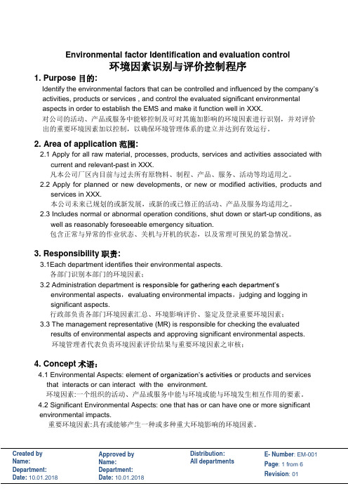 001环境因素识别与评价控制程序