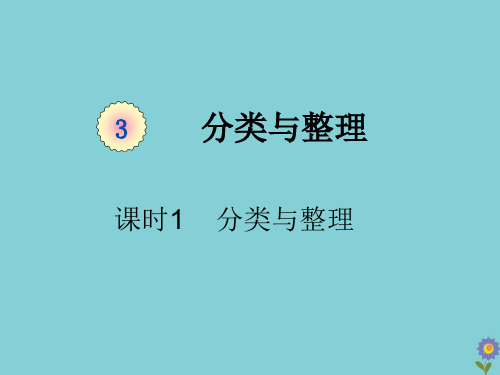 一年级数学下册第三单元分类与整理课时分类与整理教学课件新人教版