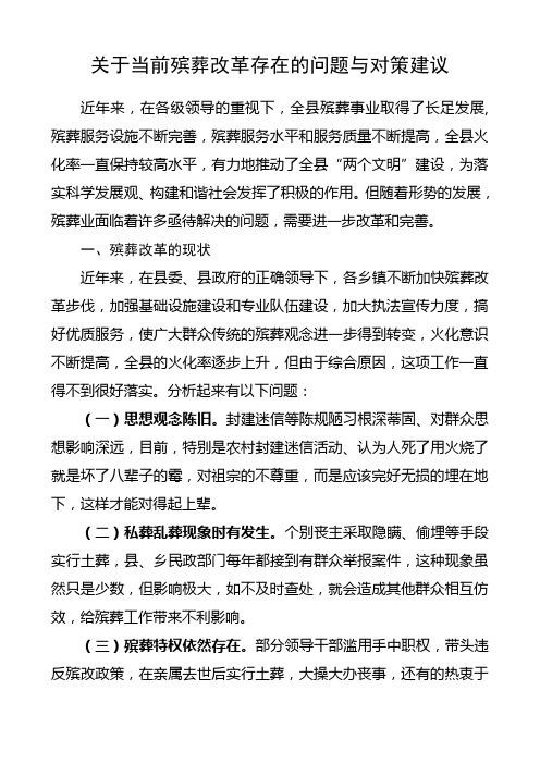关于殡葬改革存在的问题与对策建议