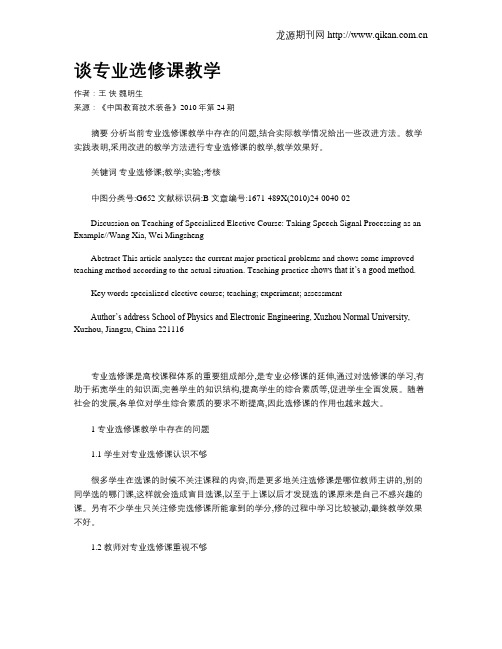 谈专业选修课教学