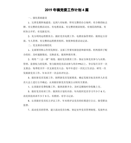 2019年镇党委工作计划4篇