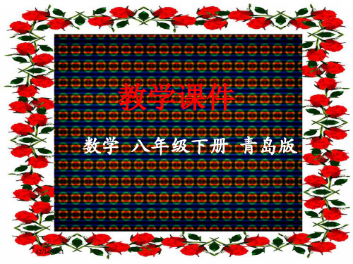 八年级数学下册 第9章 二次根式 9.3 二次根式的乘法与除法教学课件 级下册数学课件