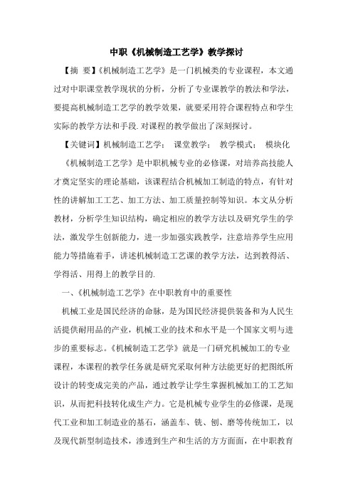 中职《机械制造工艺学》教学