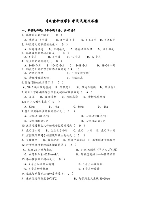 《儿童护理学》考试试题及答案大全(一)
