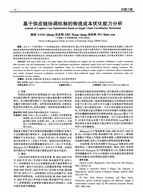 基于供应链协调机制的物流成本优化能力分析