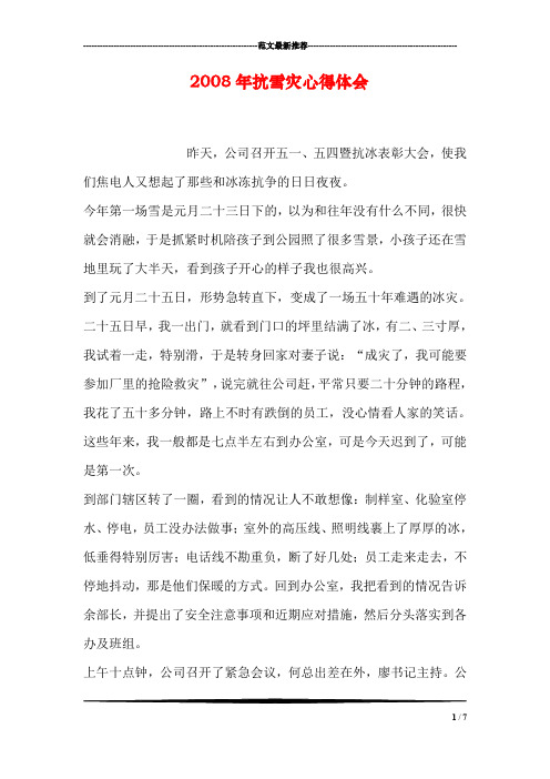 2008年抗雪灾心得体会