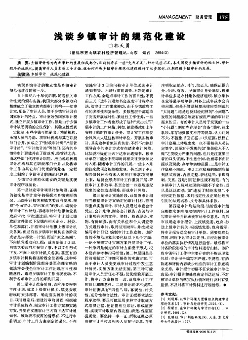 浅谈乡镇审计的规范化建设
