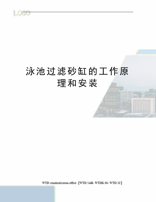 泳池过滤砂缸的工作原理和安装