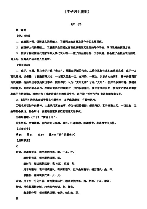 沪教版八年级上五四制语文：第15课《庄子钓于濮水》教学设计(附试卷2套)