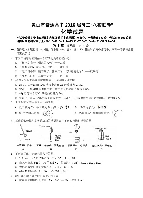 安徽省黄山市普通高中2018届高三11月“八校联考”化学试卷(含答案)