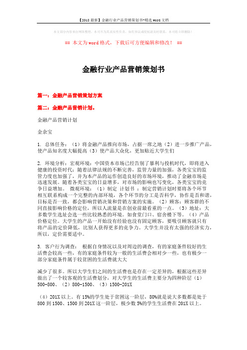 【2018最新】金融行业产品营销策划书-精选word文档 (8页)